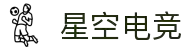 星空电竞(StarSkySports)官网-华语电竞行业引领者